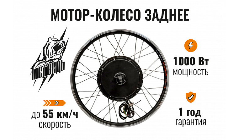 Мотор-колесо Медведь заднее 1000 Вт 24-72В