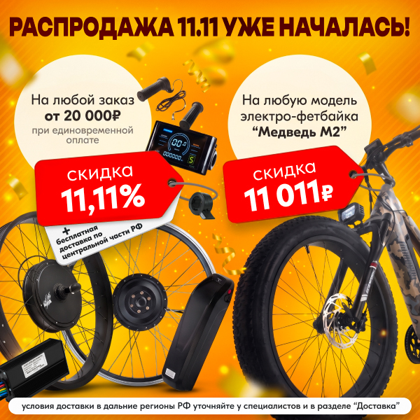Распродажа 11.11_М2