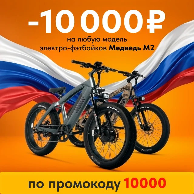 -10000 на М2 к дню России