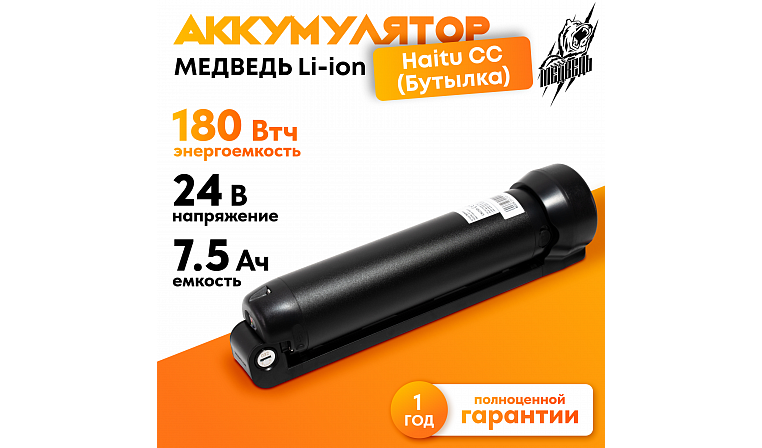 Аккумулятор Медведь 24В 7,5Ач Li-Ion Haitu СС/Бутылка