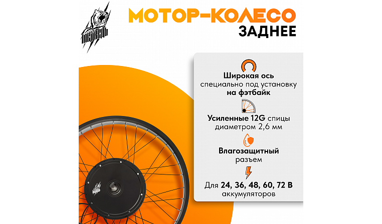 Комплект для электрификации фэтбайка "Медведь 1500 Ватт" (заднее)