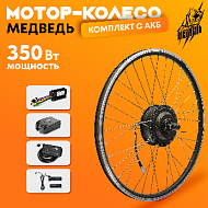 Комплект для электрификации велосипеда "Медведь 350 Ватт" с АКБ (переднее), 5 элементов