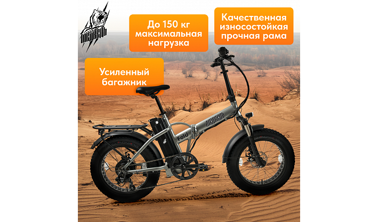Электро-фэтбайк Медведь Fold 750