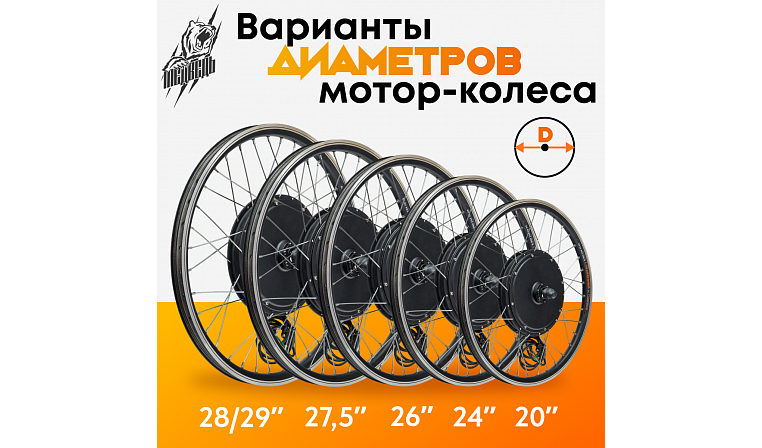 Мотор-колесо Медведь заднее 1500-2000Вт 24-72В