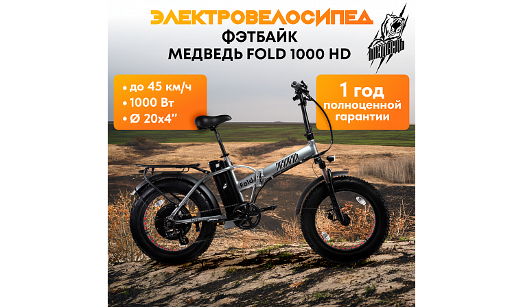 Электро-фэтбайк Медведь Fold 1000 HD (2023)