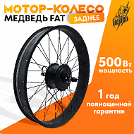 Мотор-колесо FAT редукторное заднее 500-750Вт 36-48В,26х4"