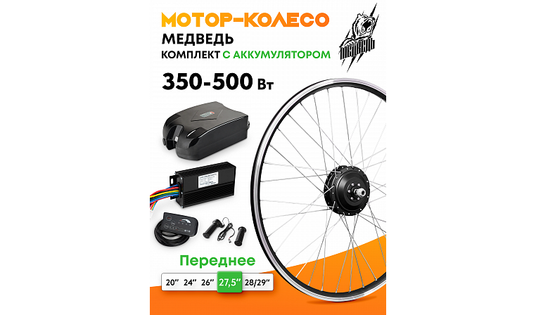 Комплект для электрификации велосипеда "Медведь 350 Ватт" с АКБ (переднее), 5 элементов