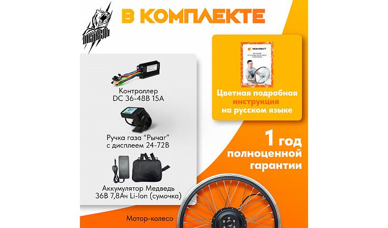 Мотор-колесо заднее "Медведь 350 Ватт" + АКБ, комплект 4 элемента
