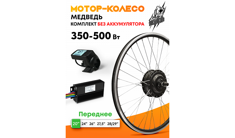 Мотор-колесо переднее "Медведь 350 Ватт", комплект 3 элемента