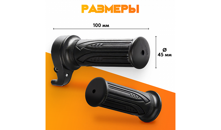 Ручка газа "Скутер" пластик черная