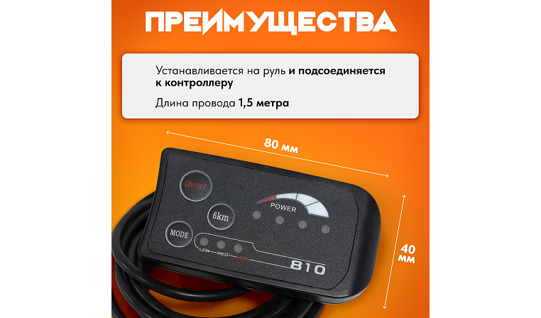 Панель управления LED экран модель 810 36В
