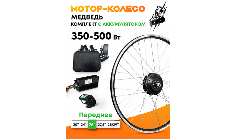Мотор-колесо переднее "Медведь 350 Ватт" + АКБ, комплект 4 элемента