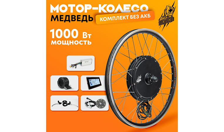 Комплект для электрификации велосипеда "Медведь 1000 Ватт" (заднее)