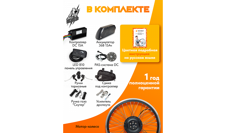Комплект для электрификации велосипеда "Медведь 350 Ватт" + АКБ (переднее)