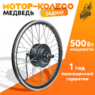 Мотор-колесо Медведь редукторное заднее 500-750Вт, 24-72В