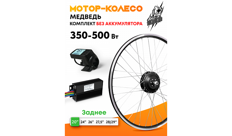 Мотор-колесо заднее "Медведь 350 Ватт", комплект 3 элемента