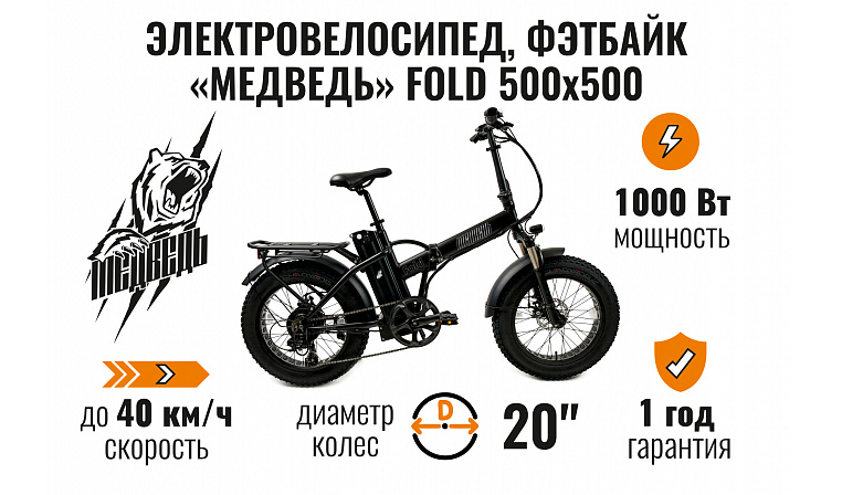 Электро-фэтбайк Медведь Fold 500x500