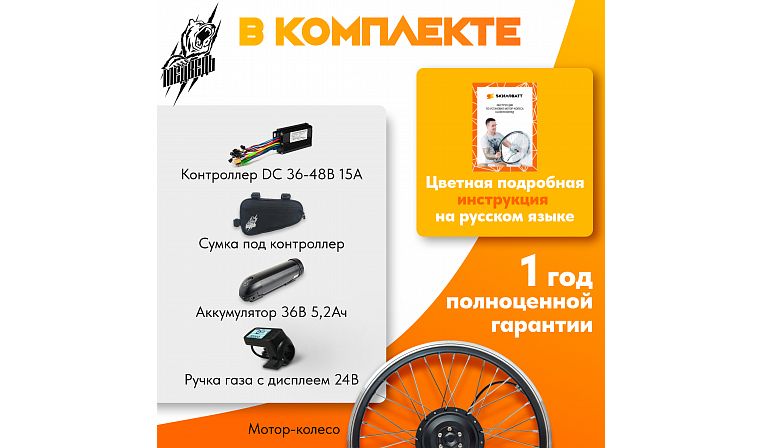 Комплект для электрификации велосипеда "Медведь 250 Ватт" + АКБ (переднее)