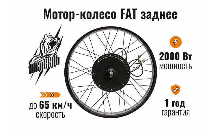 Мотор-колесо FAT заднее 1500-2000Вт 48-72В, 26x4" 170mm