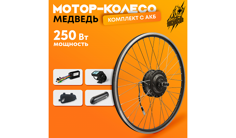 Комплект для электрификации велосипеда "Медведь 250 Ватт" + АКБ (переднее)