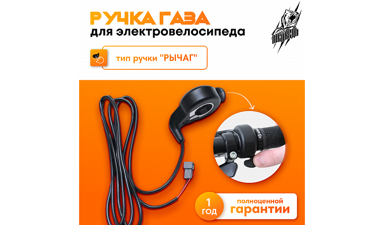 Ручка газа "Рычаг"