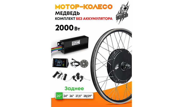 Комплект для электрификации велосипеда "Медведь 2000 Ватт" (заднее)