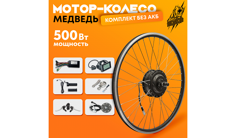 Комплект для электрификации велосипеда "Медведь 500 Ватт" (переднее)