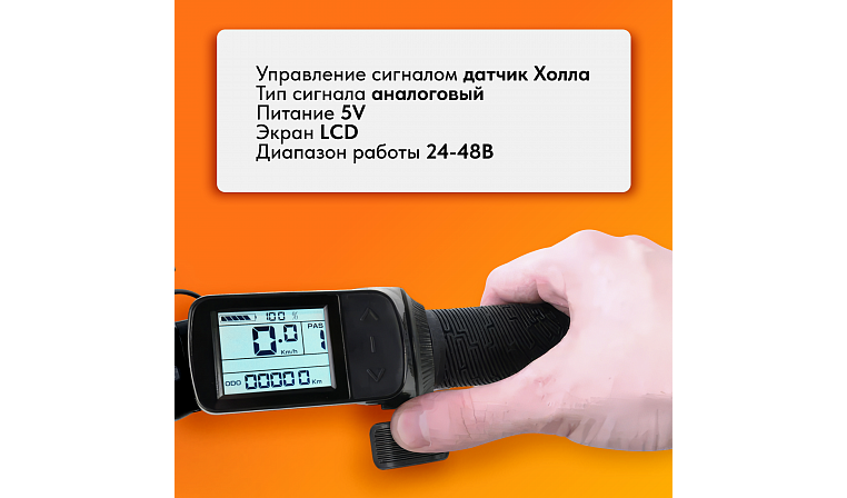 Ручка газа с дисплеем 24-72 В