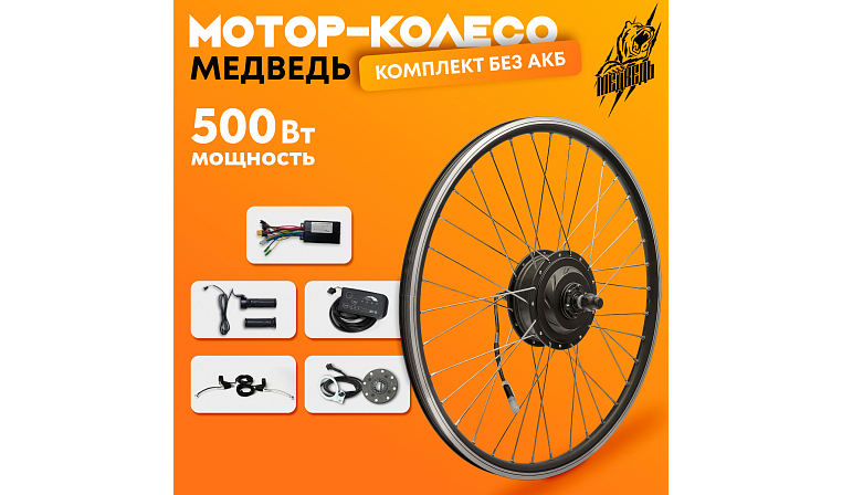 Комплект для электрификации велосипеда "Медведь 500 Ватт" (заднее)