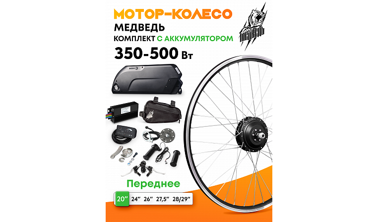 Комплект для электрификации велосипеда "Медведь 350 Ватт" + АКБ (переднее)