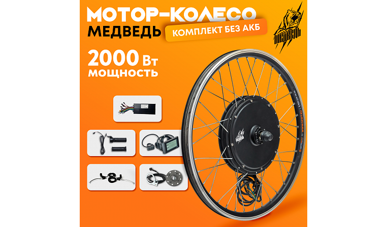 Комплект для электрификации велосипеда "Медведь 2000 Ватт" (заднее)