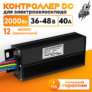 Контроллер DC 36-48В 40А