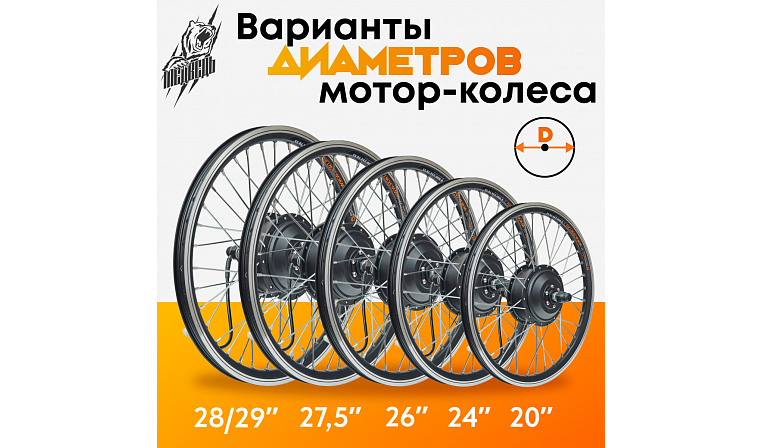 Мотор-колесо Медведь редукторное переднее 500-750Вт, 24-72В