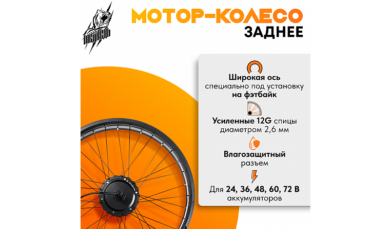 Комплект для электрификации фэтбайка "Медведь 500 Ватт" (заднее)