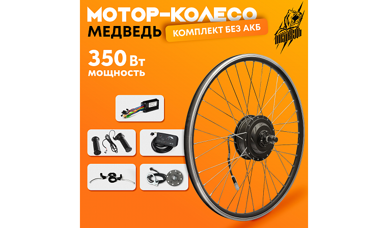 Комплект для электрификации велосипеда "Медведь 350 Ватт" (заднее)