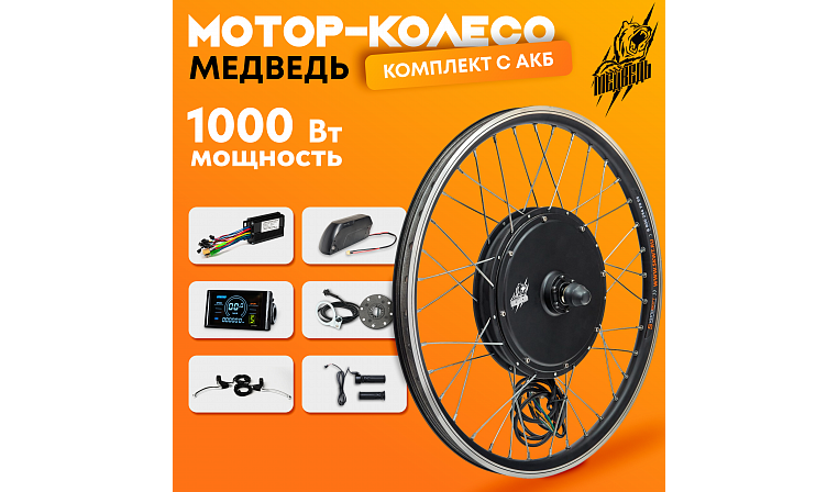 Комплект для электрификации велосипеда "Медведь 1000 Ватт" + АКБ (заднее)