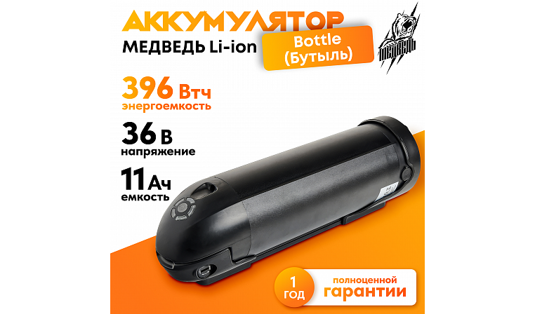 Аккумулятор Медведь 36В 11Ач Li-Ion Bottle/Бутылка Черная