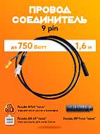Провод соединитель 9 pin (контроллер - ПК РЕД) до 750 Ватт 1,6 м.