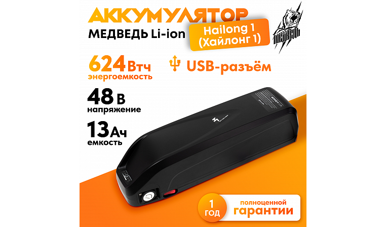 Аккумулятор Медведь 48В 13Ач Li-Ion Hailong 1 c USB