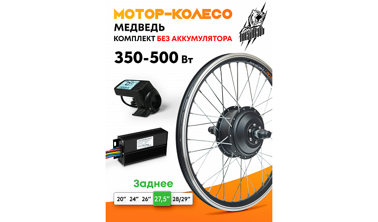 Мотор-колесо заднее "Медведь 350 Ватт", комплект 3 элемента