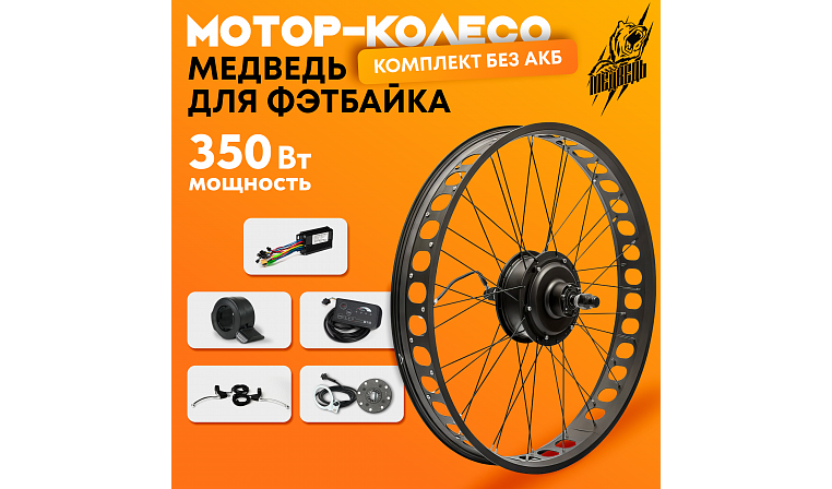 Комплект для электрификации фэтбайка "Медведь 350 Ватт" (переднее)