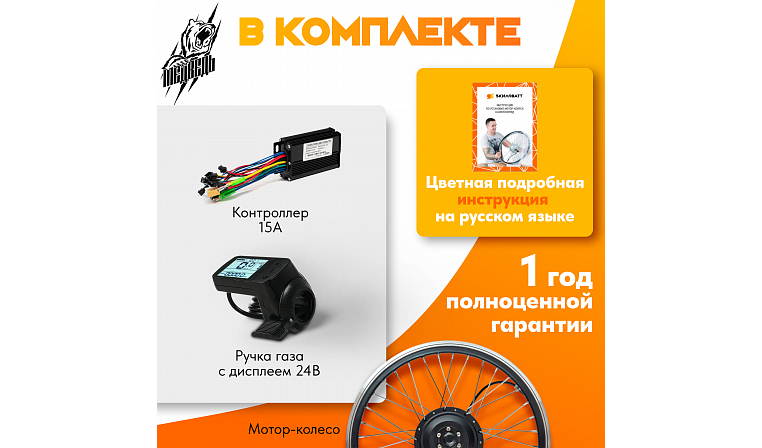Комплект для электрификации велосипеда "Медведь 250 Ватт" (переднее)