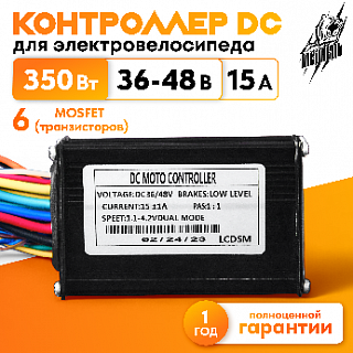 Контроллер DC 36-48В 15А 