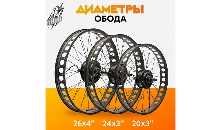 Мотор-колесо Медведь FAT редукторное заднее 350Вт, 36-48В, 26x4"