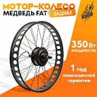 Мотор-колесо Медведь FAT редукторное заднее 350Вт, 36-48В, 26x4"