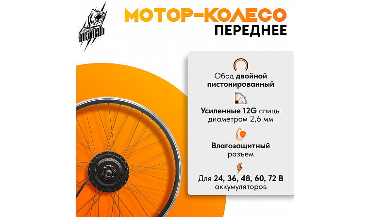Комплект для электрификации велосипеда "Медведь 350 Ватт" (переднее)