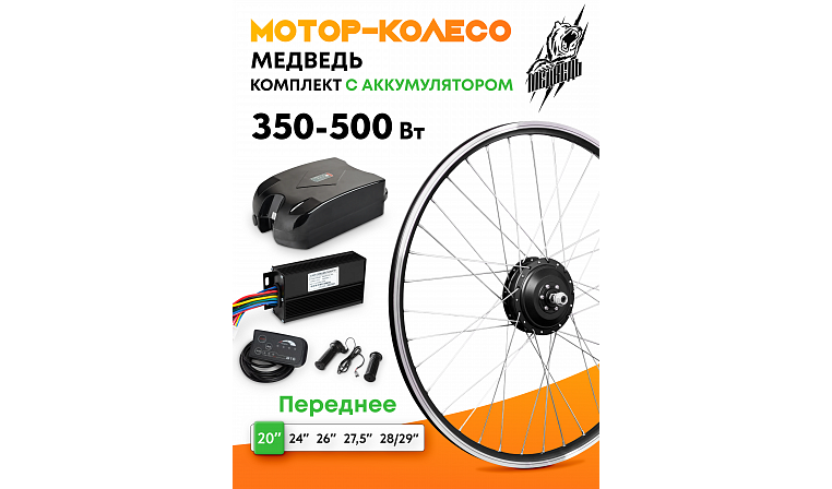 Комплект для электрификации велосипеда "Медведь 350 Ватт" с АКБ (переднее), 5 элементов