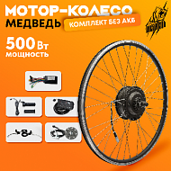 Комплект для электрификации велосипеда "Медведь 500 Ватт" (заднее)