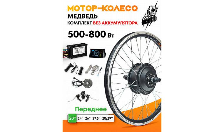 Комплект для электрификации велосипеда "Медведь 500 Ватт" (переднее)