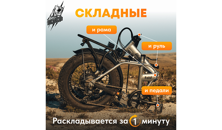 Электро-фэтбайк Медведь Fold 750